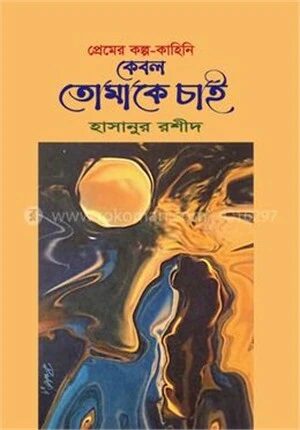কেবল তোমাকে চাই