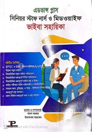 এডভান্স প্লাস সিনিয়র স্টাফ নার্স ও মিডওয়াইফ ভাইবা সহায়িকা
