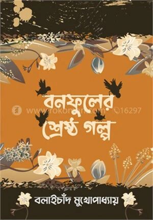 বনফুলের শ্রেষ্ঠ গল্প