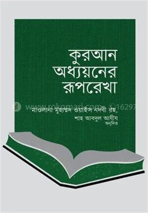কুরআন অধ্যয়নের রূপরেখা