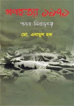গণহত্যা ১৯৭১ পাবনা