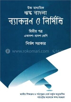 উচ্চ মাধ্যমিক ঋদ্ধ বাংলা ব্যাকরণ ও নির্মিতি