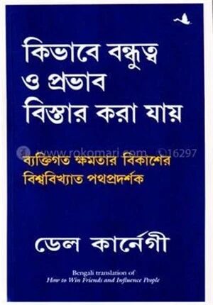 কিভাবে বন্ধুত্ব ও প্রভাব বিস্তার করা যায়