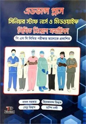 এডভান্স প্লাস সিনিয়র স্টাফ নার্স ও মিডওয়াইফ লিখিত নিয়োগ সহায়িকা
