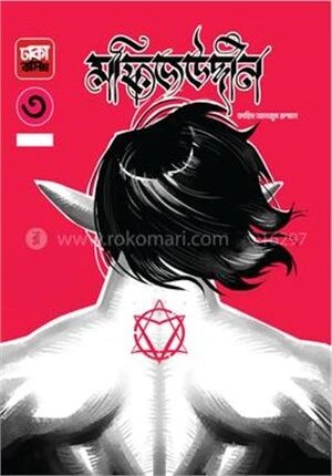 মফিজউদ্দীন