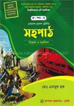 কম্পাস সহপাঠ (বিশ্লষণ ও অনুশীলন)