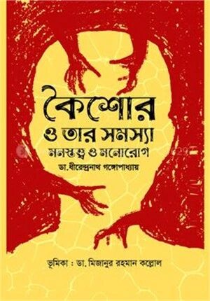 কৈশোর ও তার সমস্যা