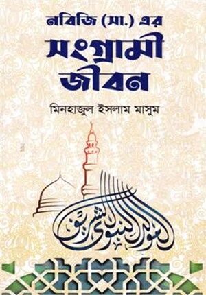 নবিজি (সা.) এর সংগ্রামী জীবন