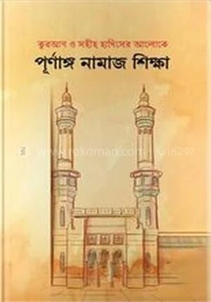 পূর্ণাঙ্গ নামাজ শিক্ষা