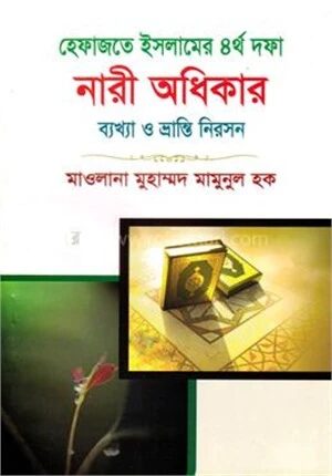 হেফাজতে ইসলামের ৪র্থ দফা নারী অধিকার