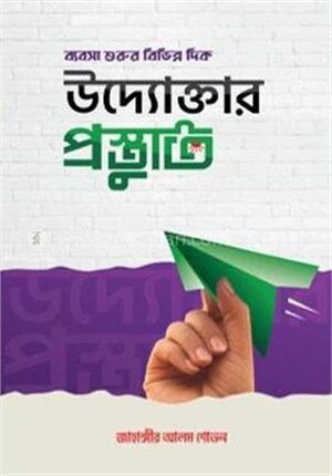 উদ্যোক্তার প্রস্তুতি