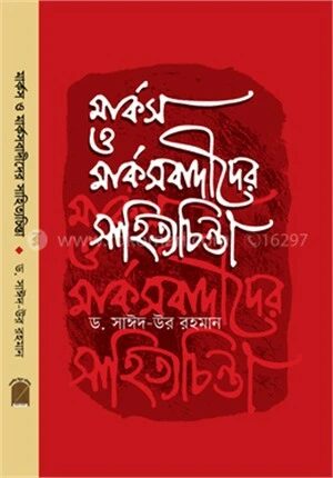 মার্কস ও মার্কসবাদীদের সাহিত্যচিন্তা