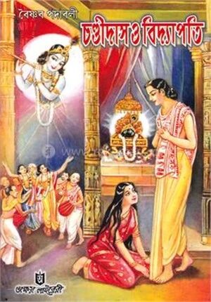 চণ্ডীদাস ও বিদ্যাপতি