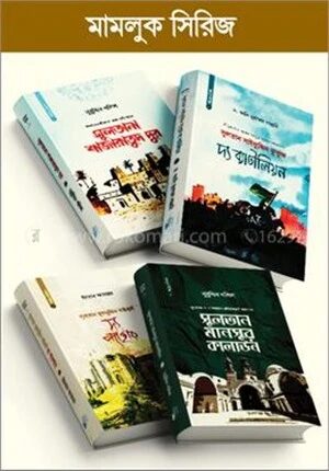 মামলুক সিরিজ