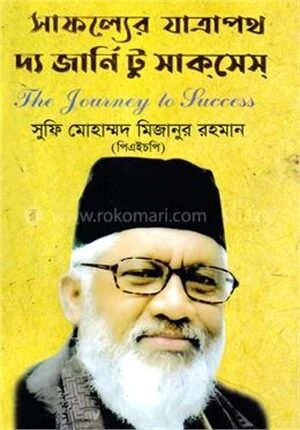 সাফল্যের যাত্রাপথ দ্য জার্নি টু সাকসেস