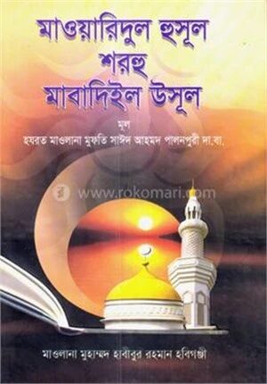 মাবাদিউল উসূল (আরবী-বাংলা)