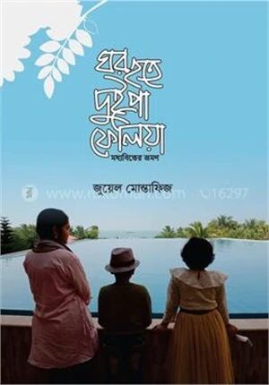 ঘর হতে দুইপা ফেলিয়া