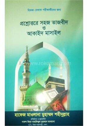 প্রশ্নোত্তরে সহজ তাজবীদ ও আকাঈদ মাসাইল
