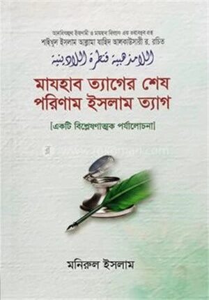 মাযহাবত্যাগের শেষ পরিনাম ইসলামত্যাগ