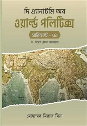 দি এ্যানাটমি অব ওয়ার্ল্ড পলিটিক্স (সাপ্লিমেন্ট-১)
