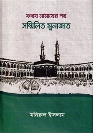 ফরজ নামাজের পর সম্মিলিত মুনাজাত