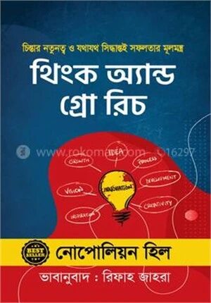 থিংক অ্যান্ড গ্রো রিচ