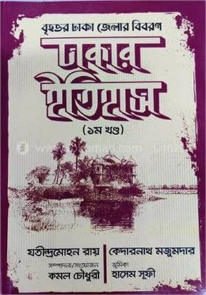 ঢাকার ইতিহাস