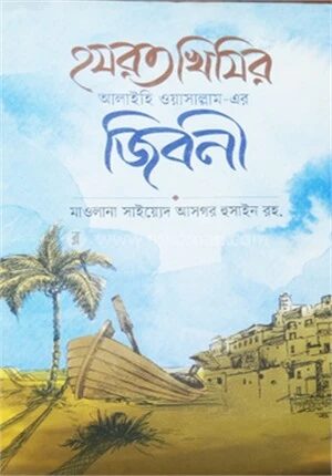 হযরত খিজির (আঃ)