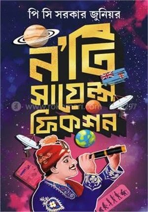 ৯’টি সায়েন্স ফিকশন