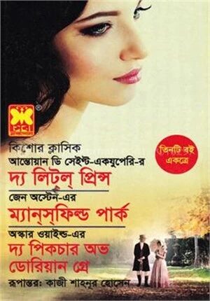 কিশোর ক্লাসিক দ্য লিট্‌ল্‌ প্রিন্স, ম্যানসফিল্ড পার্ক, দ্য পিকচার অভ ডোরিয়ান গ্রে