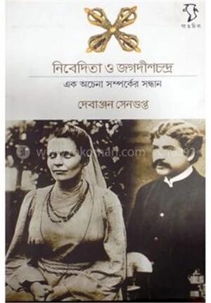 নিবেদিতা ও জগদীশচন্দ্র