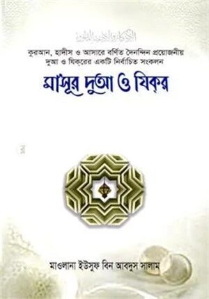 মা‘সূর দুআ ও যিকর