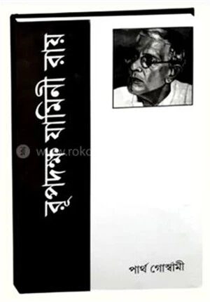 রূপদক্ষ যামিনী রায়