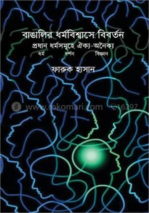 বাঙালির ধর্ম বিশ্বাসে বিবর্তন প্রধান ধর্ম সমূহে ঐক্য