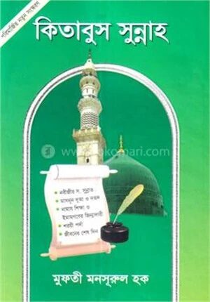 কিতাবুস সুন্নাহ