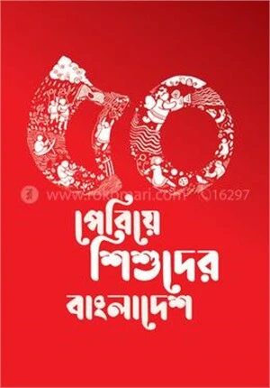 ৫০ পেরিয়ে শিশুদের বাংলাদেশ