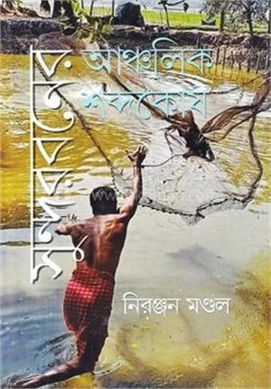 সুন্দরবনের আঞ্চলিক শব্দকোষ