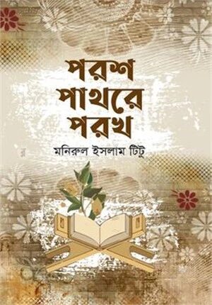 পরশ পাথরে পরখ