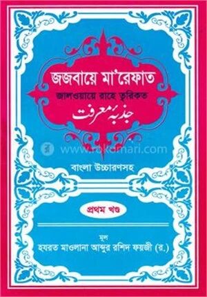 জজবায়ে মা’রেফাত ১ম খন্ড