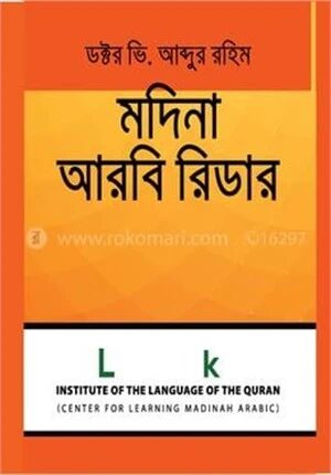মদিনা আরবী রিডার ৬