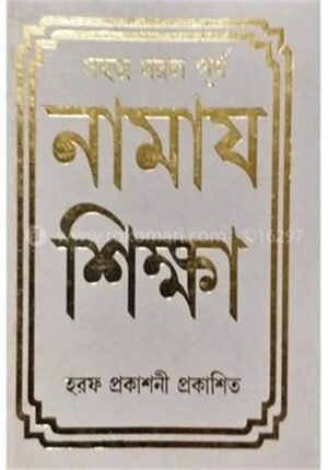নামায শিক্ষা