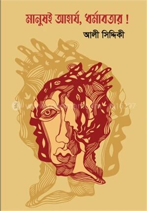 মানুষই আহার্য, ধর্মাবতার!