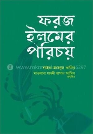 ফরজ ইলমের পরিচয়
