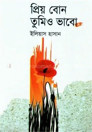 প্রিয় বোন তুমিও ভাবো ৪র্থ খণ্ড