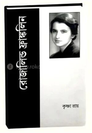 রোজালিন্ড ফ্রাঙ্কলিন