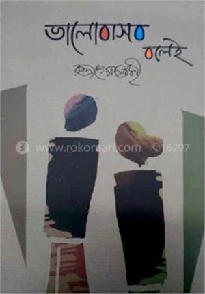 ভালোবাসবো বলেই
