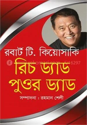 রিচ ড্যাড পুওর ড্যাড