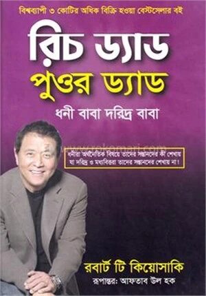 রিচ ড্যাড পুওর ড্যাড
