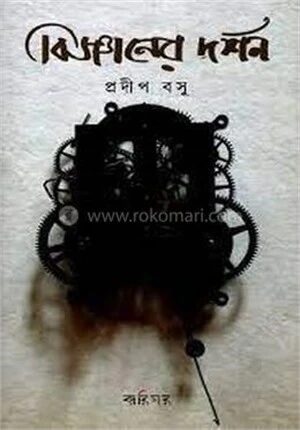 বিজ্ঞানের দর্শন