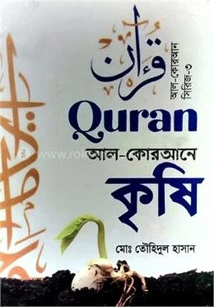 আল - কোরআনে কৃষি